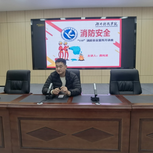 湖南科技学院2023年“119”安全宣传月消防知识培训